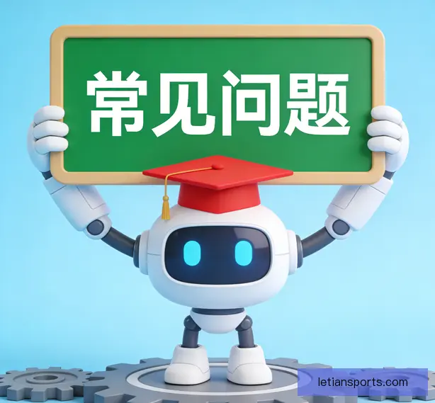 常见问题
