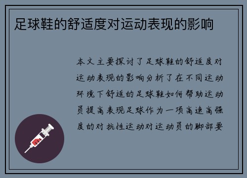 足球鞋的舒适度对运动表现的影响