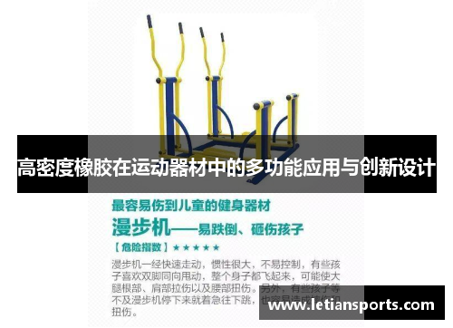 高密度橡胶在运动器材中的多功能应用与创新设计
