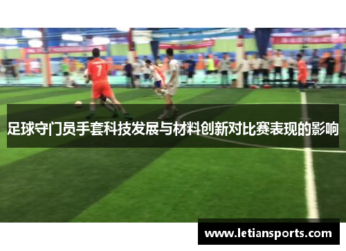 足球守门员手套科技发展与材料创新对比赛表现的影响