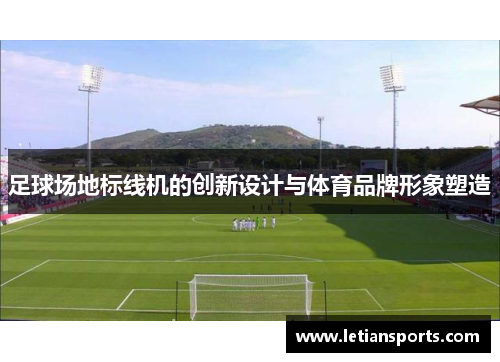 足球场地标线机的创新设计与体育品牌形象塑造